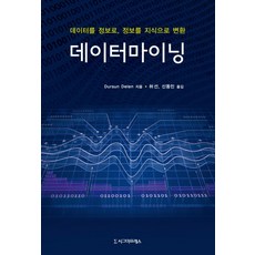 데이터마이닝:데이터를 정보로 정보를 지식으로 변환, 시그마프레스