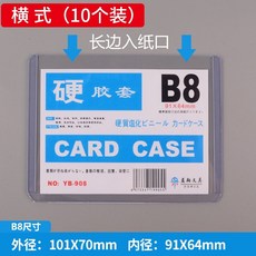 透明卡套 豎式 B4 文件 獎狀 證件 照片 保護收納, 專輯小卡專用B8-橫式 10個裝, 1個