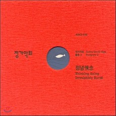 [CD] 정가악회 - 풍류 2: 정념