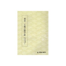 서예교재 명필법서 (4) 왕희지 난정서 (행서) 운림당