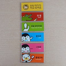 Oce 사용문 푯말 출입구 안내판 컬러 문패-부착 교체형 출입문 출입문 고정문 위험 통제구역 표시판 표지판 post 그림