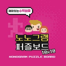 재미있는 숫자퍼즐 노노그램 네모로직 퍼즐 보드게임 10X10, 본제품+판받침, 하얀색, 1개
