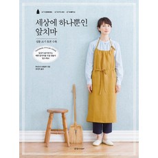 世上獨一無二的圍裙：附贈實物大小的版型, 京鄉媒體, 精品社編輯部