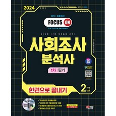 2024 시대에듀 사회조사분석사 2급 1차 필기 한권으로 끝내기 - 문제은행 기출유형 모의고사 3회분+2023년 기출복원 100문제 수록 A122, 시대에듀(시대고시기획)