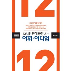 12시간 만에 끝장내는 어휘 이디엄:공무원/경찰직 대비, 심슨북스