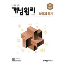 2025 개념원리, 수학(확률과통계), 전학년