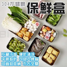 304不鏽鋼保鮮盒 冰箱收納 廚房備菜 平底設計 可疊放附蓋 中號, 1個, 中號(225x150x60mm)