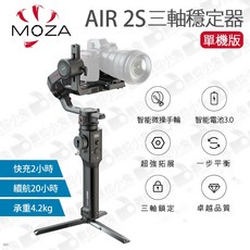 數位小兔 MOZA 魔爪 Air 2S 單機版 三軸穩定器 相機穩定器 穩定器 手持雲台 防抖, 1個