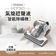 DIKE 超聲波智能除蟎機 HCF310 高溫滅菌 SGS認證 99.9%去除率, 全配