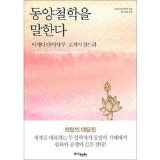 동양철학을 말한다:이케다 다이사쿠 전집 제115권 수록, 상세 설명 참조