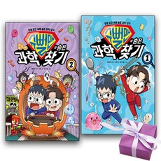 슈뻘맨의 숨은 과학 찾기 1~2 전 2권 세트, 아이세움, 서후