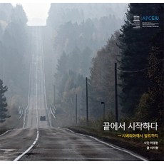 끝에서 시작하다:시베리아에서 발트까지, 눈빛, 허영한 사진/이지형 저
