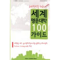 해외유학을 위한세계 명문대학 100가이드(CD), 한국콘텐츠미디어, 편집부 편