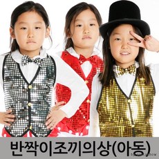 스팡클반짝이조끼의상(아동) 할로윈 아동의상 크리스