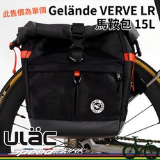 ULAC Gelande VERVE LR 馬鞍包 15L, 1個