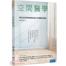 書泉出版 風水 命理 空間醫學(廖子源) 2023年5月2版