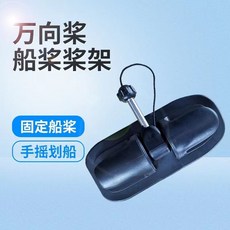 橡皮艇 沖鋒舟 船用漿劃漿支架, 1個, 萬向槳座螺帽兩個