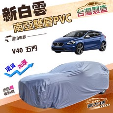 蓋方便 新白雲 台灣製 加厚防水耐曬車罩 適用於V40 五門掀背車款, 1個
