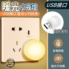 USB小夜燈 暖光白光 即插即用 輕巧便攜 省電節能 多場景適用, 顏色隨機, 白