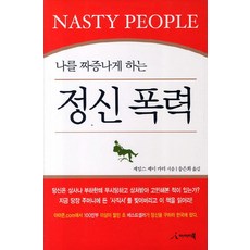 나를 짜증나게 하는정신폭력, 아이디북, 제임스 제이 카터 저/송은희 역