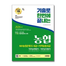 (사은품)2026 최신판 시대에듀 기출로끝 NH농협은행 5·6급＋지역농협 6급