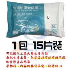 玻璃油膜去污濕巾 加厚款 1包15片裝, 1個, １包  / 內有 15張±1,【加厚】升級款