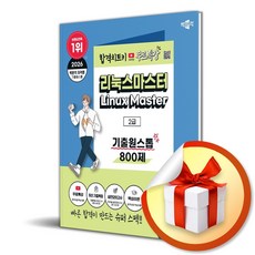 2026 박문각 리눅스마스터 2급 기출원스톱 800제+무료특강 / 특별사은품, 오재관