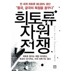 희토류 자원전쟁