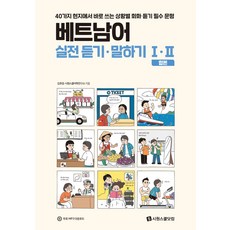 베트남어 실전 듣기·말하기 1 2:40가지 현지에서 바로 쓰는 상황별 회화·듣기 필수 문형, 베트남어 실전 듣기·말하기 1, 2, 김효정, 시원스쿨어학연구소(저), 시원스쿨닷컴