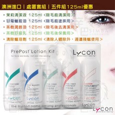 Lycon 澳洲萊康 處置套組 除毛前後護理五件組 125ml, 1個