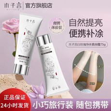 MORZUIY木子言身體素顏霜全身提亮，防水防汗不搓泥，打造自然透亮美肌，75g, 1個, 75g*1