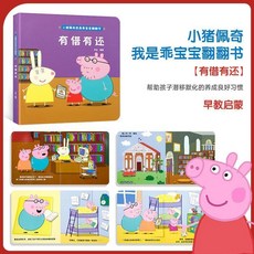 臺灣出貨 小豬佩奇推拉遊戲書3到6歲園3d立體早教閱讀繪本撕不爛翻翻書, 【佩奇翻翻書】有借有還
