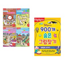 (아라미) Highlights 똑똑해지는 NEW 숨은그림찾기 세트 + (아라미) 똑똑해지는 900개 숨은그림찾기 (전2권)