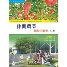 華都出版 休閒農業―體驗的觀點, 單本