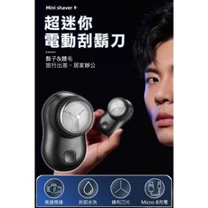 超迷你電動刮鬍刀 充電式 攜帶式