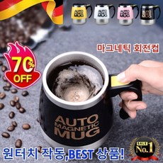 [독일2.0] 초간편 자동회전 마그네틱 머그컵 마그네틱 회전컵 충전식 무선 스텐 자동 믹스컵 분리식 믹서 원터치 작동 BEST 상품!, 500ml, 블랙-자력교반x1개