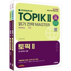 한국어능력시험 TOPIK Ⅱ(토픽 2) 읽기·쓰기 마스터 SET, 한국어능력시험 TOPIK Ⅱ(토픽 2) 읽기·쓰기 마