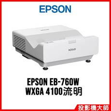 EPSON 雷射投影機 超短焦高亮彩 WXGA 4100流明, EB-760W
