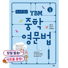 (귀여운 사은품 증정)문제로 풀자 YBM 중학 영문법 LEVEL 3, 상세내용 참조, 상세내용 참조