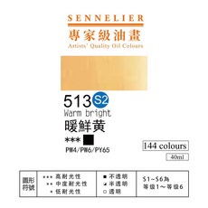 SENNELIER 申內利爾 專家級油畫顏料, 513暖鮮黃-s2,40ml, 40ml