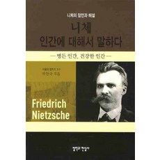 尼采談人性 (尼采的箴言與解說), 哲學與現實社, 朴贊國 著