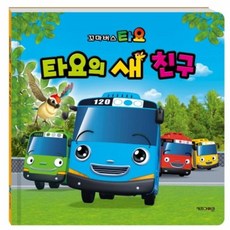 NSB9788964133927 새책-스테이책터 [타요의 새 친구]-꼬마버스 타요 그림 동화-키즈아이콘(아이코닉스)-키즈아이콘 편집부 지음-한국 그림책, 타요의 새 친구, 타요의 새 친구
