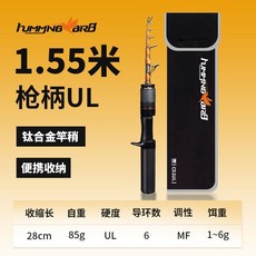 吉漁 蜂鳥 路亞竿 旅行版 微物紡車輪水滴輪 便攜 鈦合金 碳素 輕量 釣竿, 蜂鳥收縮竿槍柄1.55m【鈦合金竿稍】