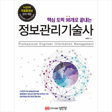 핵심 토픽 98개로 끝내는 정보관리기술사 + 미니수첩 증정, 성안당