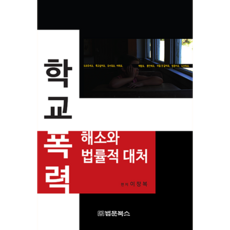 학교폭력 해소와 법률적대처