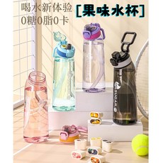 700ml 玩味環香水杯，Tritan材質，可添加水果風味, 1個, 隨機7味(無杯),700ml