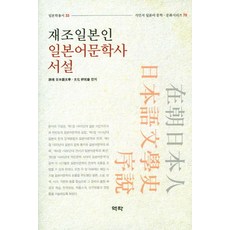在朝日本人日本語文學史序說, 亦樂, 跨境日本語文學文化研究会