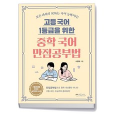 믹스커피 고등 국어 1등급을 위한 중학 국어 만점공부법, 상품명, One color | One Size
