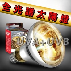 Repti Goods 全光譜太陽燈 UVA UVB 爬蟲燈 補鈣燈 曬燈 爬蟲保溫燈 加熱燈, 1個, 全光譜UVA+UVB太陽燈100w