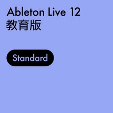 Ableton Live 12 標準版 教育授權 數位音訊工作站, Standard 專業教育版